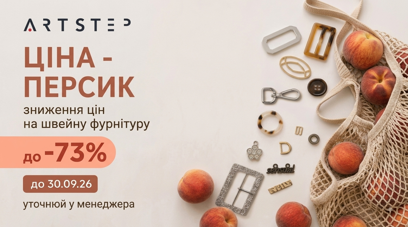 «ЦЕНА — ПЕРСИК»: снижены цены на швейную фурнитуру ARTSTEP