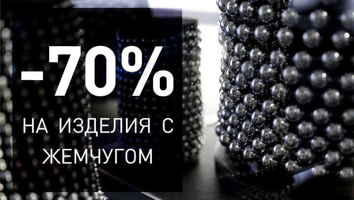 До -70% на всі види намистин і вироби з перлами