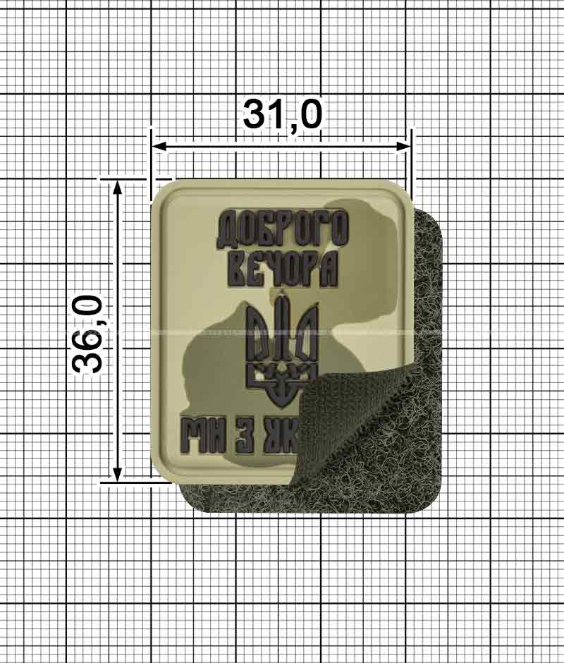 Декор на липучці A.FVL-1199-Доброго вечора ми з України
