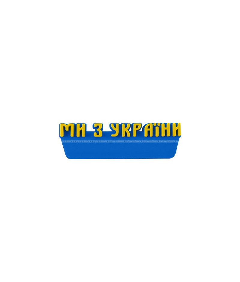 Декор із пластизолі A.FV-1211/1-Ми з України (нижній пришив)