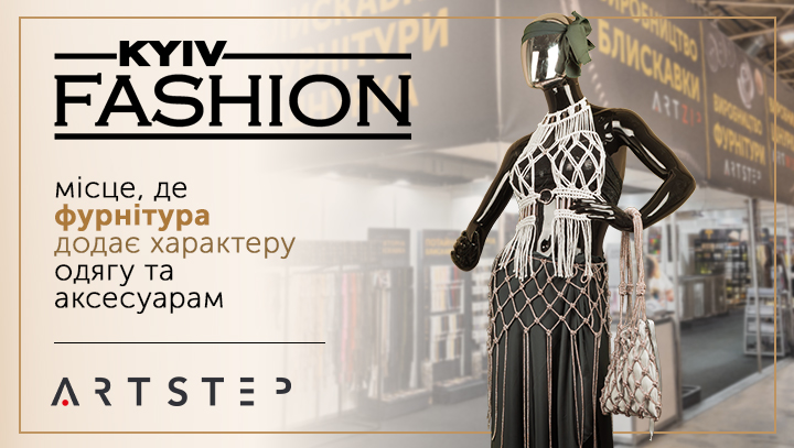 Kyiv Fashion — місце, де фурнітура ARTSTEP додає характеру одягу та аксесуарам