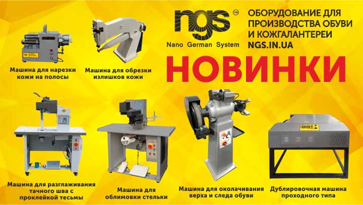 Новинки оборудования для производства обуви и кожгалантереи от NGS