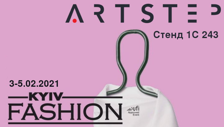 ARTSTEP приглашает на выставку Kyiv Fashion 2021